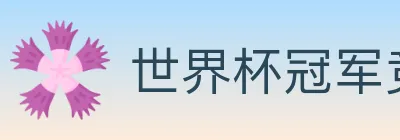 世界杯冠军竞猜入口 logo